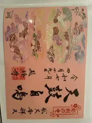 題経寺(柴又帝釈天)(東京都)