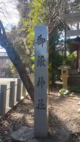 御鍬神社(愛知県)