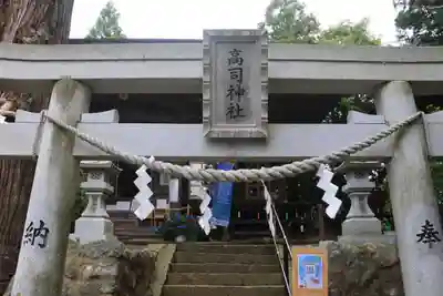 高司神社〜むすびの神の鎮まる社〜の鳥居