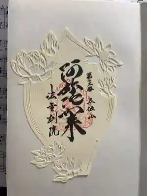 法金剛院の御朱印