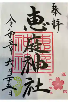 恵庭神社の御朱印