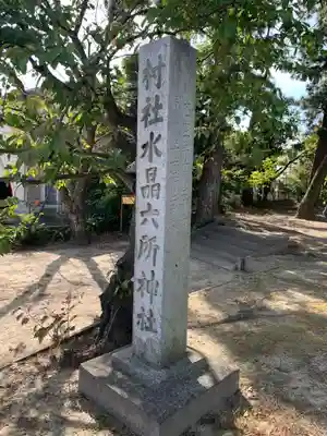 水晶六所神社のその他建物