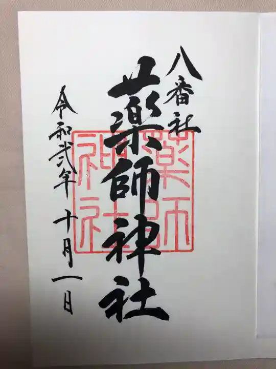 宮地嶽神社の御朱印