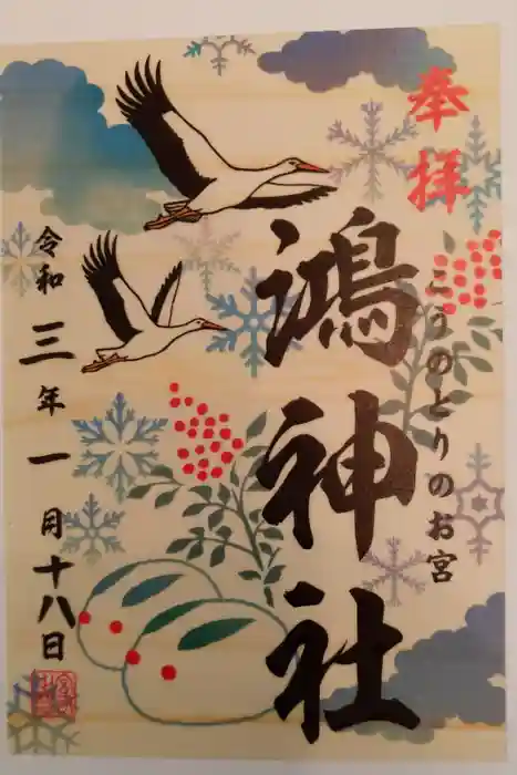 鴻神社の御朱印