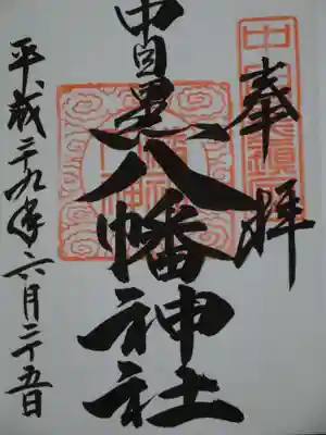 中目黒八幡神社の御朱印