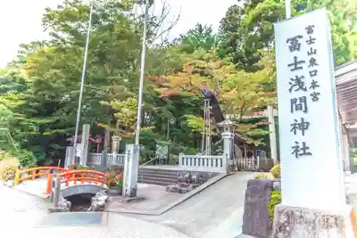 富士山東口本宮 冨士浅間神社(静岡県)