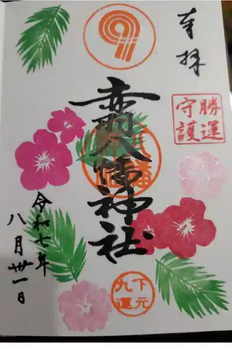 赤羽八幡神社の御朱印