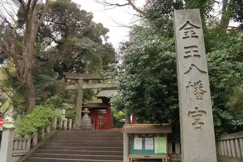 金王八幡宮(東京都)