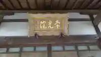 常光院のその他建物