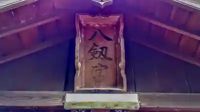 八劔社のその他建物