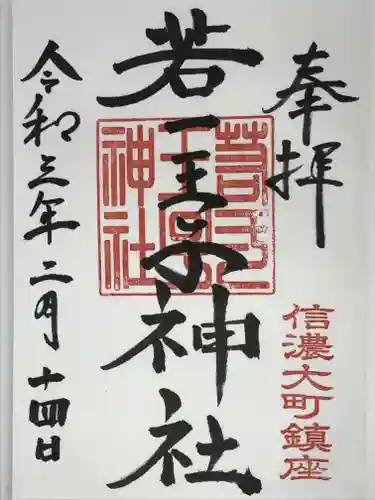 若一王子神社の御朱印