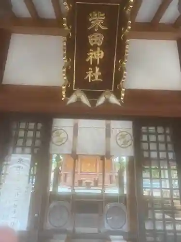 柴田神社の本殿