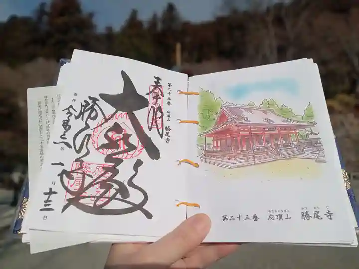勝尾寺の御朱印