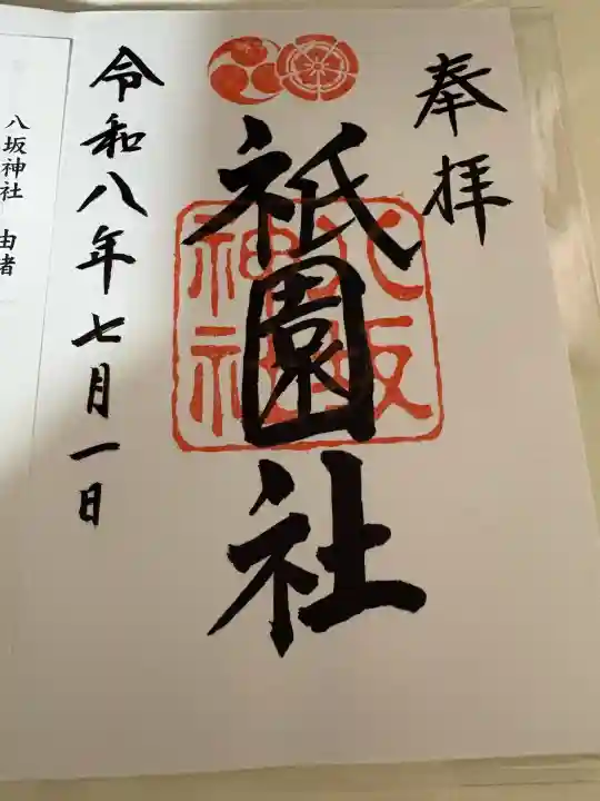 八坂神社(祇園さん)の御朱印