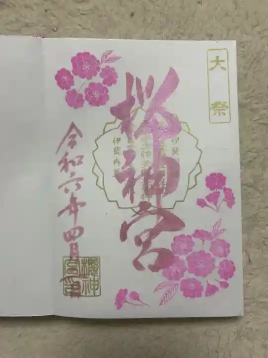 桜神宮(東京都)