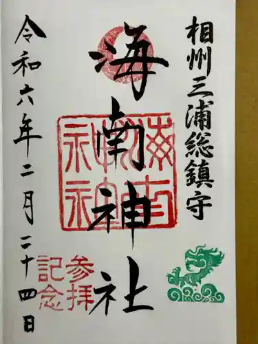 海南神社(神奈川県)