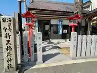 新黒稲荷神社(兵庫県)