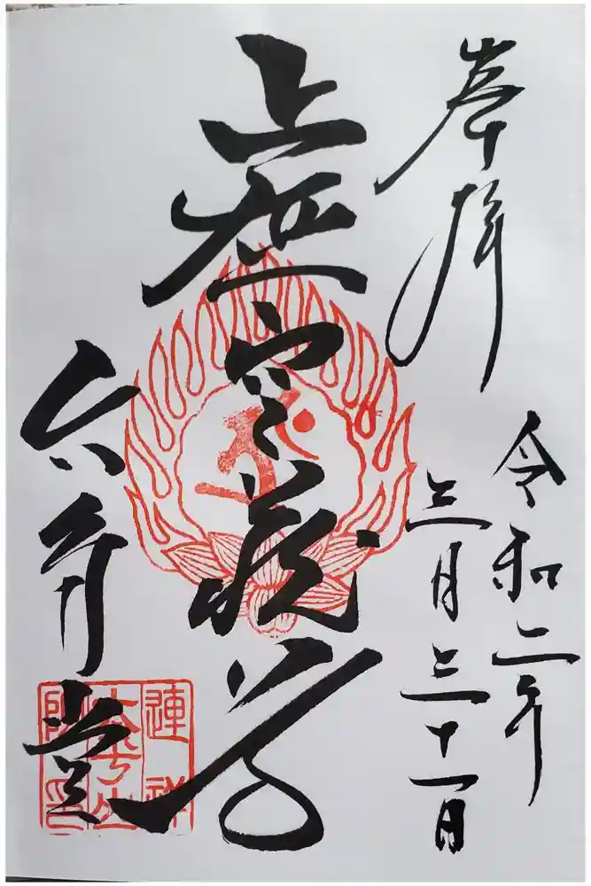 連祥院の御朱印
