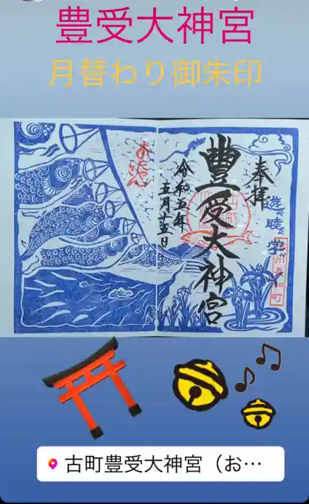 古町豊受大神宮の御朱印