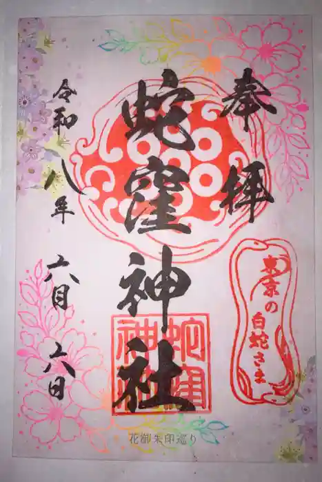 蛇窪神社の御朱印