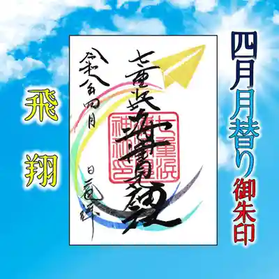 七重浜海津見神社(北海道)