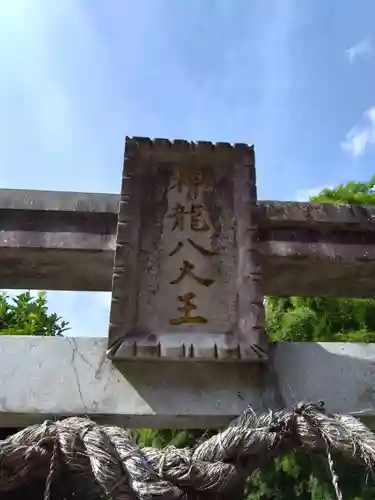 神龍八大龍王神社の建物その他