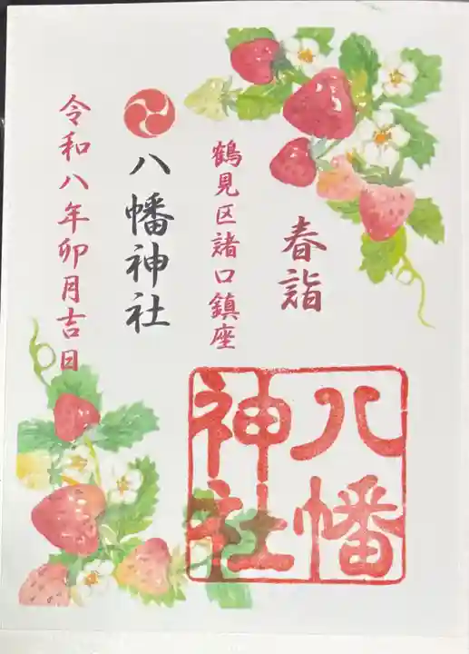 八幡神社の御朱印