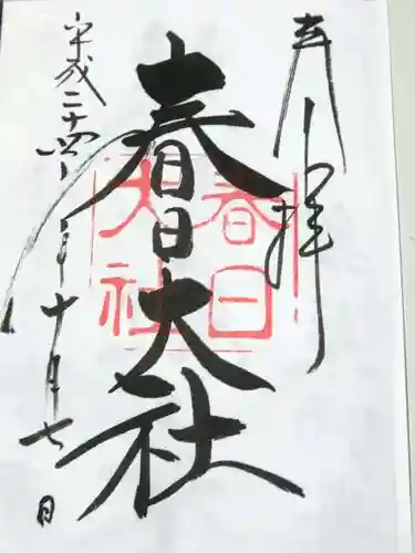 春日大社の御朱印