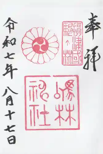 厄除の宮　駒林神社の御朱印