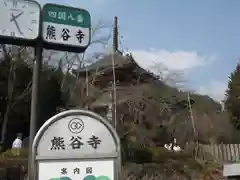 熊谷寺の建物その他