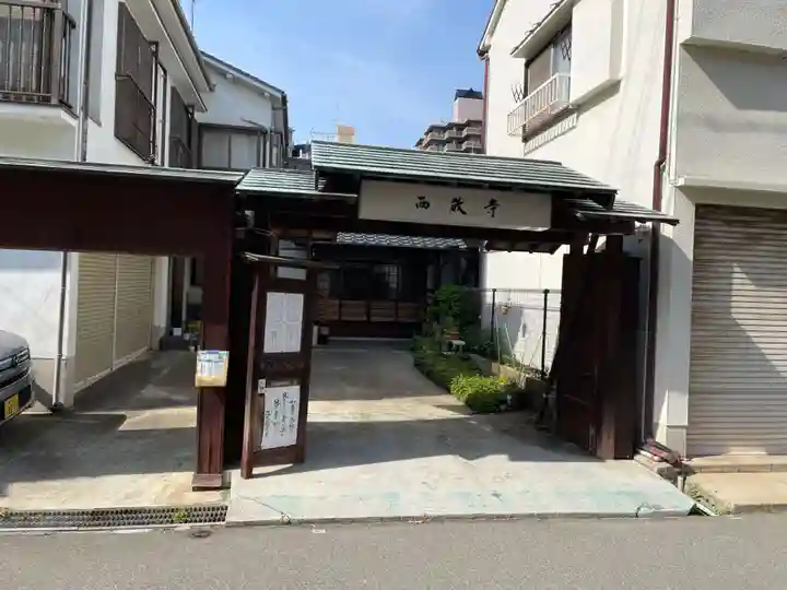 西教寺(兵庫県)