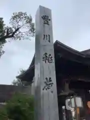 豊川閣　妙厳寺の建物その他