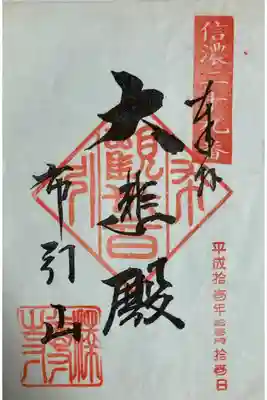 釋尊寺の御朱印