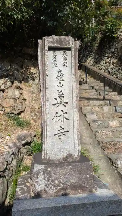 眞休寺(京都府)