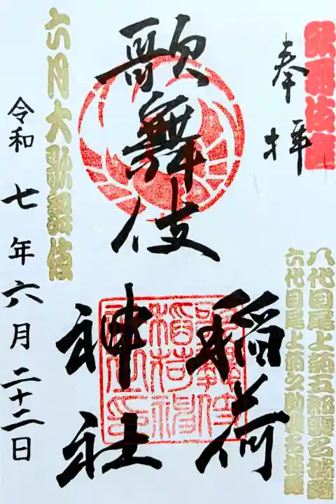 令和7年 興行名入り御朱印 6月
初穂料 500円