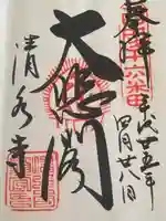清水寺の御朱印