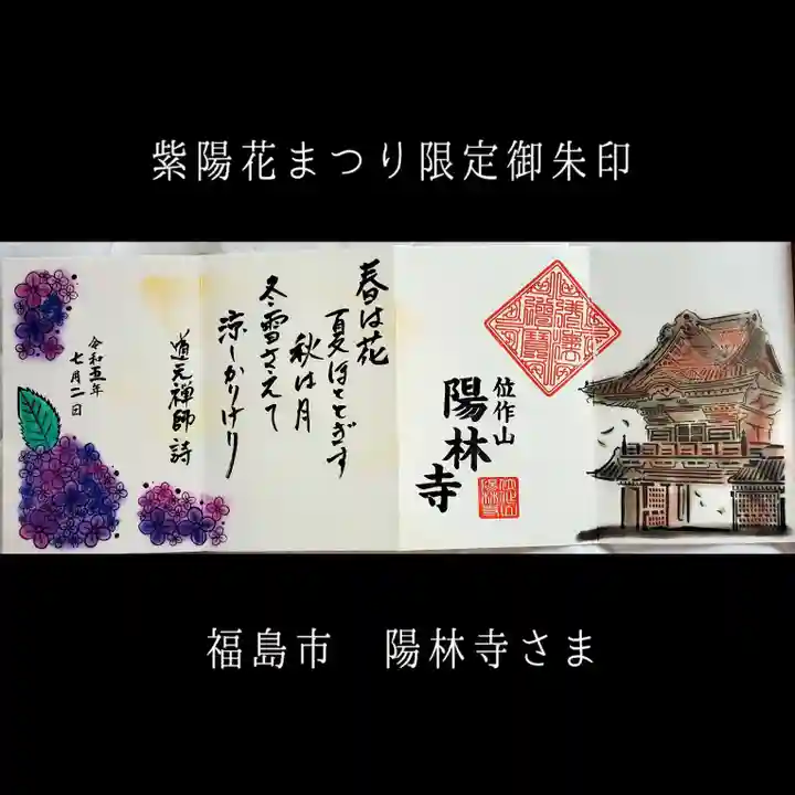 陽林寺(福島県)