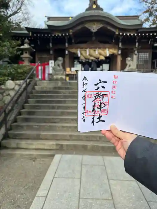 相模国総社六所神社の御朱印帳