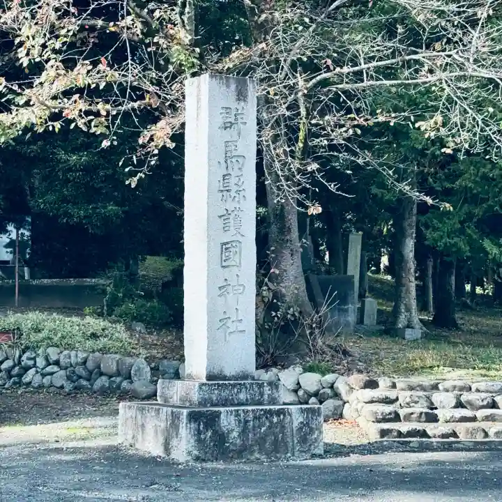 群馬県護国神社(群馬県)