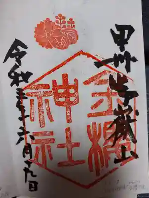 巨大な水晶の印で押下します御朱印
