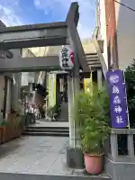烏森神社(東京都)