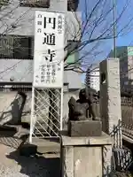 円通寺(東京都)