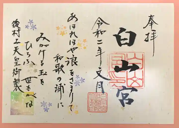 白山宮の御朱印