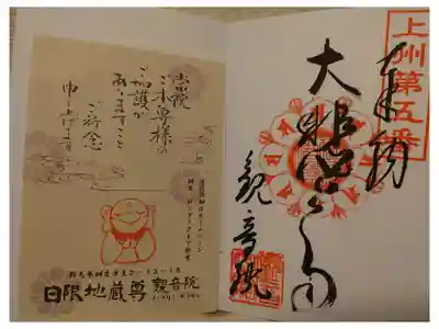 上州観音霊場三十三ヶ所巡り 五番