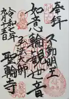 聖輪寺の御朱印
