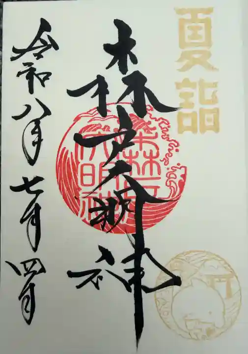 森戸大明神(森戸神社)(神奈川県)