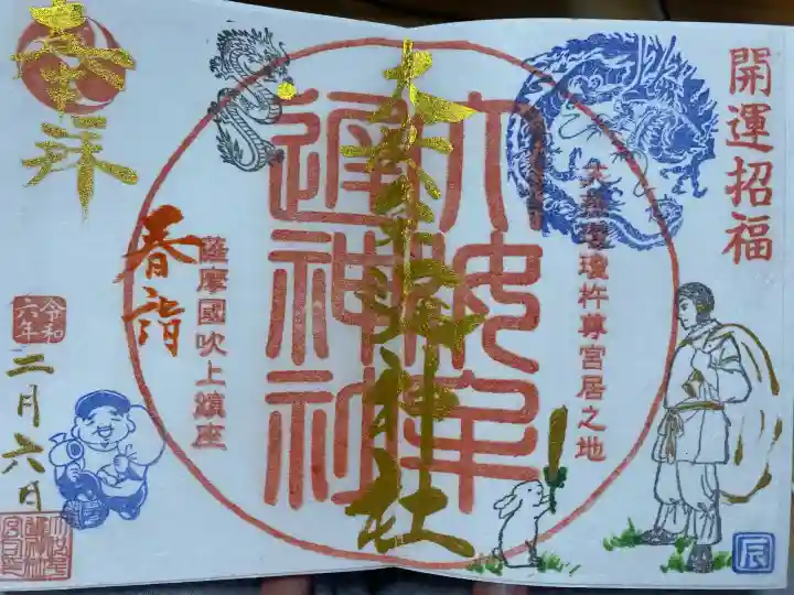 大汝牟遅神社の御朱印