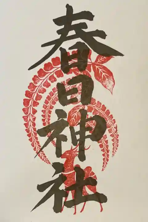 京都十六社巡りの御朱印です。