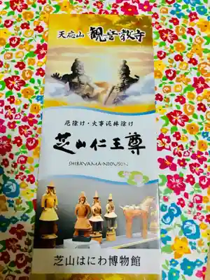 芝山仁王尊 観音教寺のその他建物