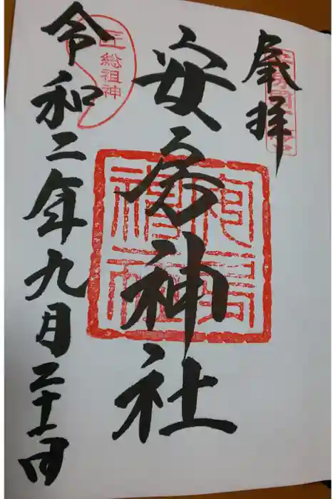 安房神社の御朱印